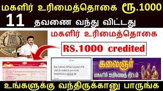 இன்று மகளிர் உரிமைத்தொகை ரூ.1000 திட்டம் வரவு வைக்கப்பட்டது  Kudumba thalaivikku 1000  Magalir