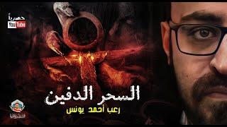 السحر الدفين  رعب أحمد يونس  حصريا على YouTube