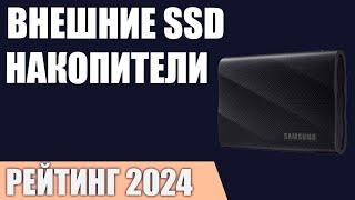 ТОП—7. Лучшие внешние SSD накопители. Рейтинг 2024 года