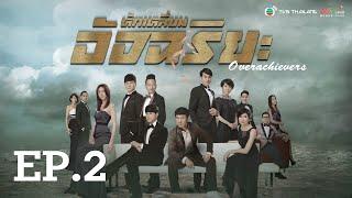 หักเหลี่ยมอัจฉริยะ  OVERACHIEVERS   พากย์ไทย   l EP.2 l TVB Thailand