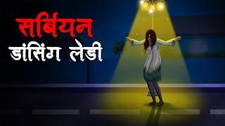 सर्बियन डांसिंग लेडी  Serbian Dancing Lady  Hindi Kahaniya  Stories in Hindi  Horror Stories