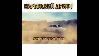 Нарынский дрифт