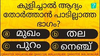 കുളിച്ചാൽ ആദ്യം ഇവിടെ തോർത്തരുതേ ....... l Malayalam Quiz l MCQ l GK l Qmaster Malayalam