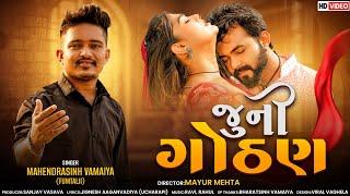 Juni Gothan  New Gujarati Video Song 2024  Mahendrasinh Vamaiya  Fumtaji   Gujarati Sad Song