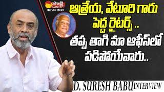 Producer Suresh Babu About Writer Athreya Veturi  @SakshiTVFlashBack