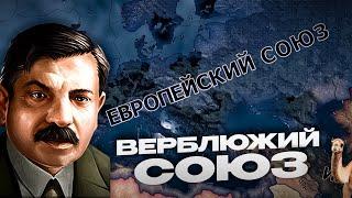 ЕС ОБЪЕДИНЯЕТ МИР ТОЛЬКО ВЕРБЛЮДАМИ в HEARTS OF IRON 4