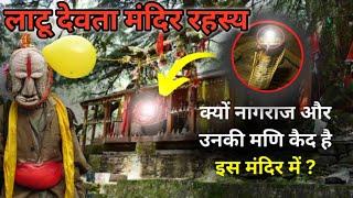 लाटू देवता मंदिर रहस्य  क्यों नागराज और उनकी मणि कैद है इस मंदिर में ? Latu devta mandir kha hai 