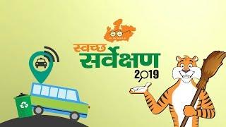 MP MyGov Swachh Survekshan 2019  Mission Madhya Pradesh No 1 Swachh Survekshan-2019