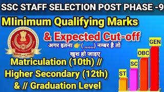  SSC SELECTION POST PHASE - 9 CUT- OFF 2022  SSC PHASE -9 EXPECTED CUT-OFF 2022  #pratikshastudy