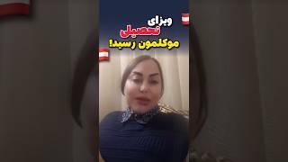 ویزای تحصیلی موکل عزیزمون برای کشور اتریش رسیدموسسه ملکپور