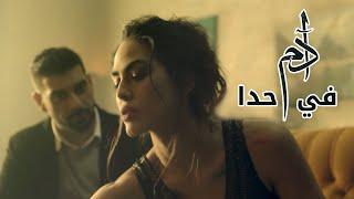 Adam - Fi Hada Official Music Video  آدم - في حدا