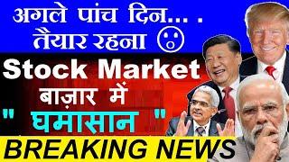 Be Ready Next 5 Days  Stock Market में घमासान  dalal street week ahead  inflation china smkc