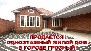 Продается одноэтажный жилой дом в городе Грозный #проектыдомов #проект #красивыепроекты