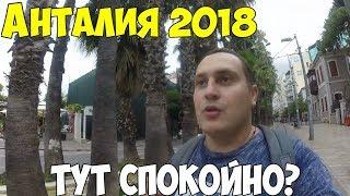 Турция Анталья 2018. Безопасно ли тут на самом деле?