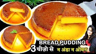 न अंडा न ओवन थोड़ी ब्रेड और दूध से झटपट Caramel CUSTARD Bread Pudding Eggless  BREAD PUDDING RECIPE