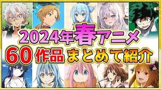 【2024年春アニメ】歴代最高の超豊作！全60作品紹介・声優・制作会社【4月スタート】