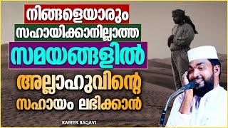 ആരും നിങ്ങളെ സഹായിക്കാനില്ലാത്തപ്പോൾ അല്ലാഹുവിന്റെ സഹായം ലഭിക്കാൻ  ISLAMIC SPEECH MALAYALAM 2023