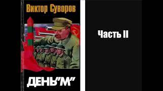 Аудиокнига Виктор Суворов День М 1994 Часть II