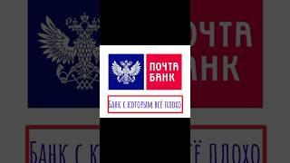 короткоеНе бери кредит в ПОЧТА БАНКЕ