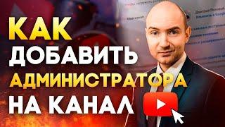 Как добавить администратора на канал YouTube. Настройка канала YouTube