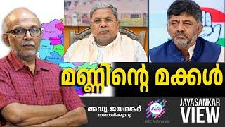 മണ്ണിന്റെ മക്കൾ  ABC MALAYALAM  JAYASANKAR VIEW