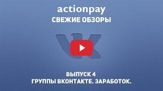 Еженедельный видео-обзор новостей от Actionpay Группы ВКонтакте. Заработок Выпуск 4 22.06-28.06