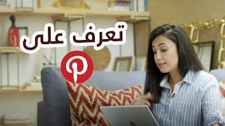 Pinterest application for all interior design lovers- تطبيق بنترست لهواة التصم