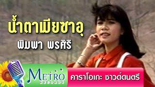 น้ำตาเมียซาอุ - พิมพา พรศิริ - Karaoke - ซาวด์ดนตรี