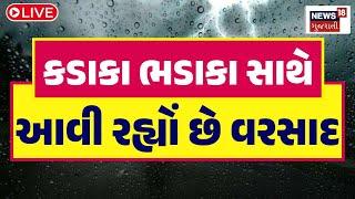 🟠Gujarat Rain Update LIVE  કડાકા ભડાકા સાથે વરસાદ  Heavy Rain  Monsoon  News18 Gujarati