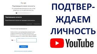 Как пройти подтверждение личности Ютуб YouTube