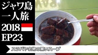 スラバヤ名物の黒いスープ  ジャワ島一人旅2018 EP23  Rawon Beef Black Soup from Surabaya