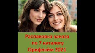 Распаковка заказа из каталога 7 Орифлейм 2021