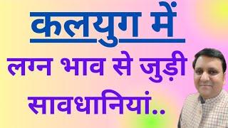 कलयुग मे लग्न भाव में स्थित ग्रह से सम्बन्धित सावधानियां  क्या हमेशा शुभ फल देंगे लग्न स्थित ग्रह ?