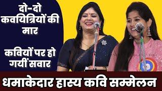 Hasya Kavi Sammelan  दो-दो कवयित्रियों की मार कवियों पर हो गयीं सवार  Poonam VS Avani  COMEDY