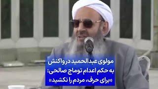 مولوی عبدالحمید در واکنش به حکم اعدام توماج صالحی «برای حرف، مردم را نکشید»