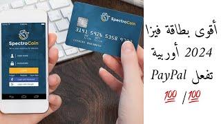 أقوى بطاقة فيزا  2024 أوربية تفعل PayPal  