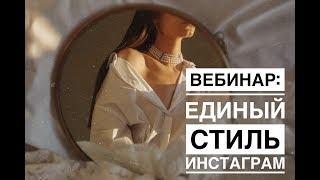 Вебинар как создать единый стиль  инстаграм