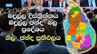 බදුල්ල දිස්ත්‍රික්කය බදුල්ල ඡන්ද  බල ප්‍රදේශය ELECTION RESULTS LIVE  ELECTION 2024 SRI LANKA