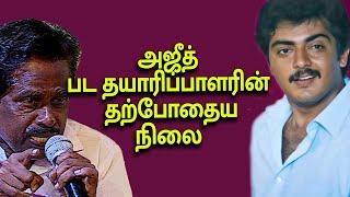 AJITH MOVIE PRODUCER VEDIMUTHU SPEECH  Vedimuthu Latest Speech