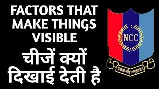 What are the factors that make things visible? चीजें क्यों दिखाई देती हैं NCC A B C CERTIFICATE EXAM