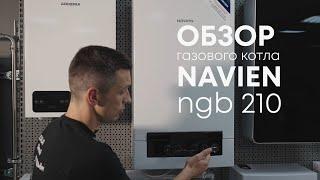 Navien NGB 210 - газовый котел