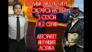 Полный гайд прохождение игры Я охочусь на тебя 3 сезон  Клуб романтики  ЯОНТ