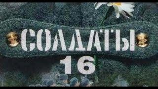 Солдаты. 16 сезон 40 серия