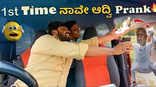 1st Time ನಾವೇ ಆದ್ವಿ Prank I Tharle Car I Car prank I Prank Video I kannada Comedy I Car Comedy I