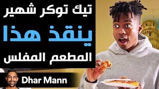 Dhar Mann  تيك توكر شهير ينقذ هذا المطعم المفلس