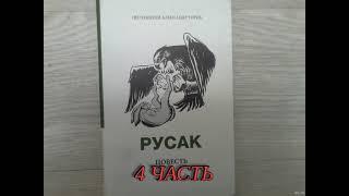 Русак 4 часть  Заключительная.  Повесть Александра Торика.