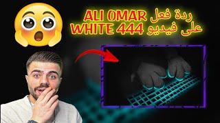 ردة فعل ALI OMAR على فيديو WHITE 444 جديد handcam 