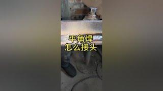 #焊接技術 #焊工 平角焊接頭怎麼接，平角焊怎麼焊。#welding technology #焊接技術 How to connect flat fillet welded joints