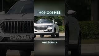 Hongqi H5S Новый Китайский кроссовер  - уже на канале