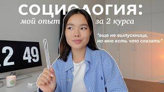 Социология мой опыт за 2 курса  Как выбрать на кого учиться?